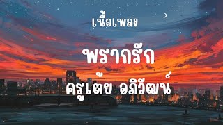 พรากรัก - เต้ย อภิวัฒน์  (เนื้อเพลง)