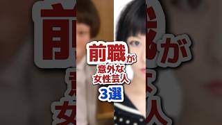 前職が意外な女性芸人3選 #ぼる塾 #雑学 #お笑い芸人