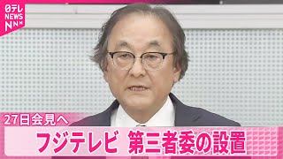 【フジ・メディアHD】27日会見へ  中居正広さん女性トラブル問題受け第三者委を設置