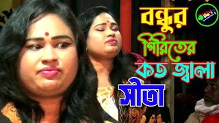 Bondhuyar Pirite Koto Jala | বন্ধুয়ার পিরিতে কত জ্বালা 💚Sita Biswas💚 Tonmoy Baul Media