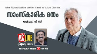 സാംസ്‌കാരിക മതം | When Richard Dawkins identifies himself as 'cultural Christian' | Ravichandran C