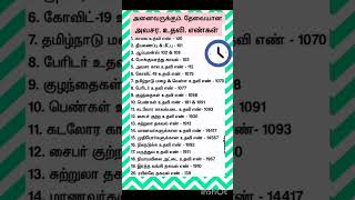 அவசர உதவி எண்கள் நமக்கு தேவையானவை