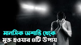 এবার মানসিক অশান্তিকে জানাও বিদায় | Powerful Motivational Video in Bangla 2024