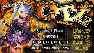 【荒野行動】10月度CTLリーグ戦Day1