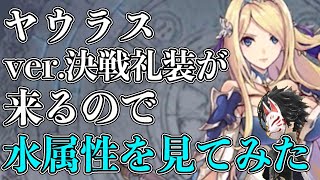 【タガタメ】ヤウラスver.決戦礼装が来るので水属性を見てみた！【攻略】