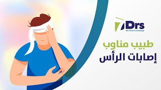 طبيب مناوب - إصابات الرأس