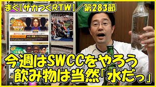 【サカつくＲＴＷ】第283節 ／ 今週はSWCCをやろう、動画の中身はコカ・コーラ？ハイネケン？【まぐまぐまぐろん】