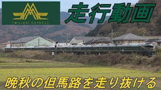 ～トワイライトエクスプレス瑞風～　【ＴＷＩＬＩＧＨＴ ＥＸＰＲＥＳＳ 瑞風　山陰下りコース　走行動画】　～晩秋の但馬路を走り抜ける～　山陰本線　宿南信号場～江原駅間