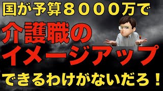 【無駄】介護職のイメージアップのために国が8000万円を使うそうです…