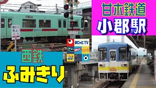 【ふみきり】小郡駅～西鉄と甘木鉄道の交差ポイントの踏切