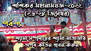 এক নাম শ্রবন করুন ।শশিকর মহানামযজ্ঞ-২০২২ । শ্যামা সম্প্রদায় । পার্ট-৫