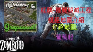 【紅顏-殭屍毀滅工程MOD介紹】模組地圖:葡萄籽