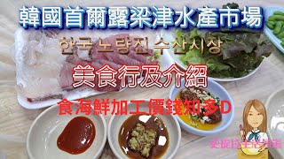 [韓國首爾美食行🎎] 介紹分享韓國首爾露梁津水產市場, 海鮮美食及在餐廳加工費用