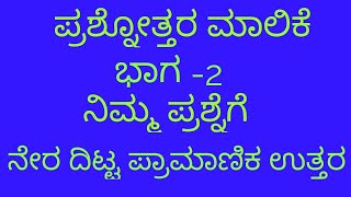 ಪ್ರಶ್ನೋತ್ತರ ಮಾಲಿಕೆ ಭಾಗ -2,ನಿಮ್ಮ ಪ್ರಶ್ನೆಗೆ ನೇರ ದಿಟ್ಟ ಪ್ರಾಮಾಣಿಕ ಉತ್ತರ