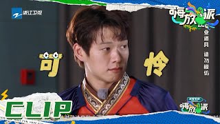 花絮2《嗨放派》Have Fun EP8花絮 20211009 [浙江卫视官方HD]