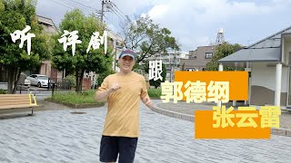 跟郭德纲听评剧　跟张云雷唱评剧 | 张云雷红透半边天的《乾坤带》　师胜杰风靡一时的《刘巧儿》｜侯宝林和郭德纲相声里的评剧趣闻【北平周记】相声京剧22-8-25