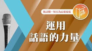 掌握話語的創造力吧！【#心靈蜜豆奶】運用話語的力量/劉群茂_20240907