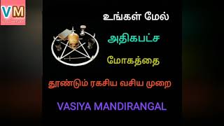 உங்கள் மேல் அதிக பட்ச ஆசையை தூண்டும் வசிய முறை@VASIYAMANDIRANGAL