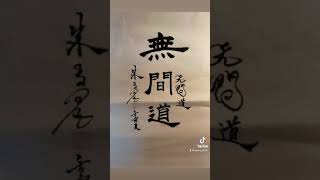 朱与墨 書 “無間道”