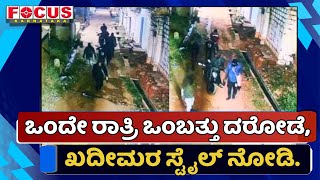 Gang Robbery in Bidar | ಒಂದು ಗ್ಯಾಂಗ್ ಒಂದೇ ರಾತ್ರಿ ಒಂಬತ್ತು ಮನೆಗಳಲ್ಲಿ ಕಳ್ಳತನ | #focuskarnataka