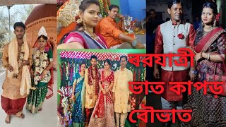 ভাইয়ের বিয়ের বরযাত্রী, ভাত কাপড় এবং বৌভাত /Bangla Vlog/ Family Vlog