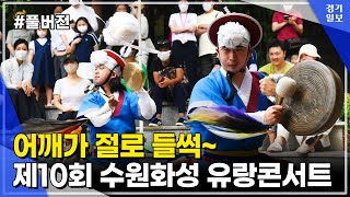 [풀버전] 이보다 신나는 공연은 없다! 제10회 수원화성 유랑콘서트