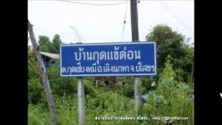 ถิ่นผู้ไทกุดแข้ด่อน