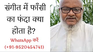 संगीत में फाँसी का फंदा क्या होता है? 🤔 WhatsApp +91-9520454741 #PanditAvadhkishorPandey