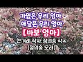 정의송 tv 정의송 바보 엄마 한겨레 작사 정의송 작곡 원곡 가수 진홍주 정의송 진홍주 바보엄마 아우라지