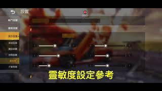 【荒野行動 Knives out】靈敏度+四指打法教學 你的手就是吃雞神器