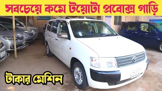 সবচেয়ে কমে Toyota probox গাড়ি | Used car price in bangladesh | Probox car price bd | Car price bd