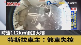 時速112km衝撞大樓 特斯拉車主：煞車失控｜鏡週刊Ｘ東森新聞