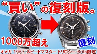 【オメガ】幻の初代スピードマスターの復刻版は\