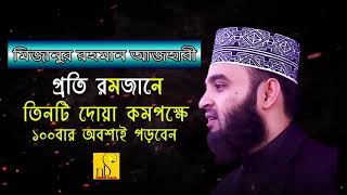 রমজানের ৩টি দোয়া || রমজানের ওয়াজ || Mizanur Rahman Azhari || NB Islamic Bazar