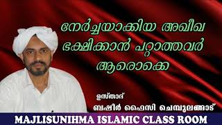 നേർച്ചയാക്കിയ അഖീഖ ഭക്ഷിക്കാൻ പറ്റാത്തവർ ആരൊക്കെ ഉസ്താദ് #ബഷീർ_ഫൈസി_ചെമ്പുലങ്ങാട്