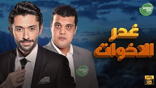 حصريا وبدون فواصل | غدر الاخوات | بطولة #كريم_محمود_عبد_العزيز #احمد_فتحي  🔥