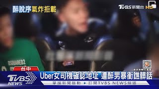 Uber女司機確認地址 遭醉男暴衝譙髒話｜TVBS新聞@TVBSNEWS02