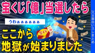 【2ch総集編スレ】宝くじで「億」当選…ここから地獄が始まりました…【ゆっくり解説】