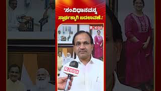 Bhagwanth Khuba : 'ಸಂವಿಧಾನವನ್ನ ಸ್ವಾರ್ಥಕ್ಕಾಗಿ ಬದಲಾವಣೆ..' ! | Karnataka | #shorts