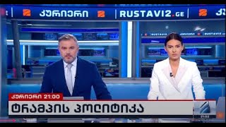 კურიერი 21 საათზე-2025.01.22