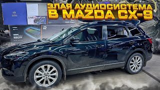 Автозвук в Mazda CX-9 . Мощная аудиосистема от Автостиль