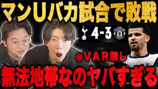 ユナイテッドがスパーズにバカ試合で敗退…VARが無いせいで無法地帯の試合にキレる2人•••【プレチャン/切り抜き】