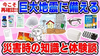 迫る大地震！命を守る本当に役に立った防災知識と備蓄情報をシェアしよう。