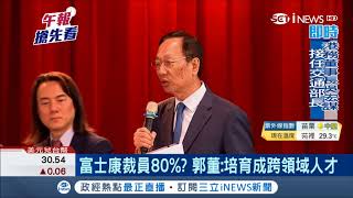 節省人力成本？傳富士康將裁員80%  郭董：培養成跨領域人才│記者 李孟珊│【台灣要聞。先知道】20180712│三立iNEWS