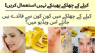 Banana Peel Benefit for your beauty | kele ke chilke ke fayde | Use Banana for Health Benefit urdu