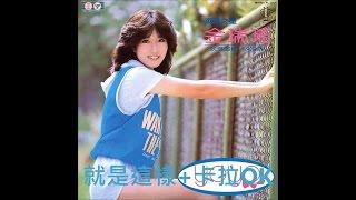 金瑞瑤 (1982) - 就是這樣+卡拉OK