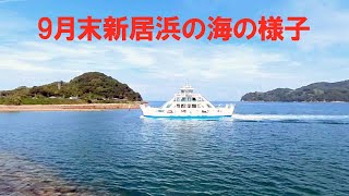 9月末新居浜の海の様子