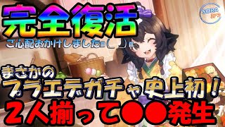 【プラエデ】完全復活！新年プデルでお祝いだ！