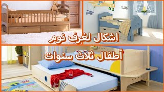 اختاري سرير نوم ملائم لسن طفلك