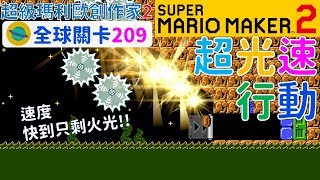 超級瑪利歐創作家2 _全球關卡209 Super Mario Maker 2 Course World